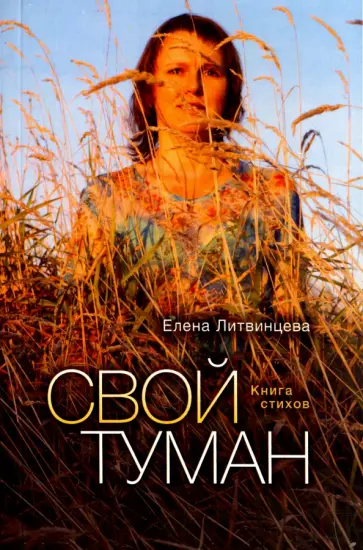 Елена Литвинцева - Свой туман. Стихи обложка книги