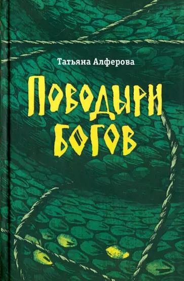 Татьяна Алферова - Поводыри богов Татьяна Алферова - Поводыри богов обложка книги