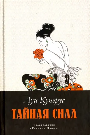 Луи Куперус - Тайная сила обложка книги