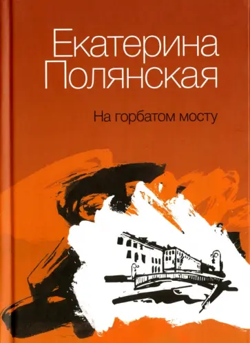Екатерина Полянская - На горбатом мосту обложка книги