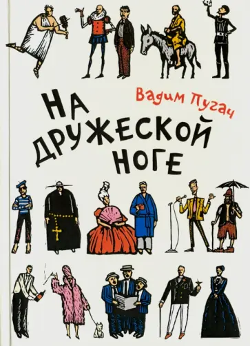 Вадим Пугач - На дружеской ноге. Стихи Вадим Пугач - На дружеской ноге. Стихи обложка книги