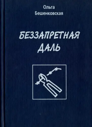 Ольга Бешенковская - Беззапретная даль. Стихи обложка книги