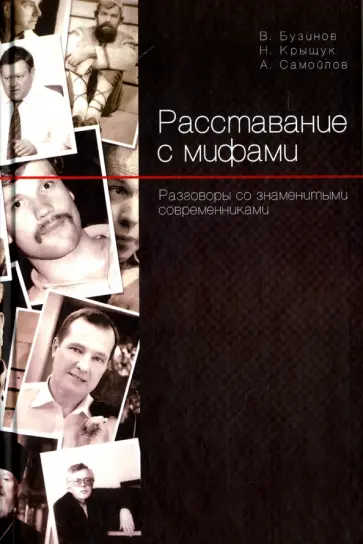 Самойлов, Бузинов - Расставание с мифами обложка книги