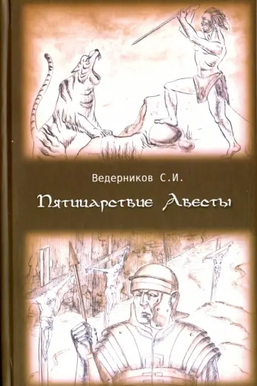 Сергей Ведерников - Пятицарствие Авесты обложка книги