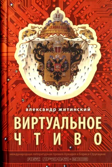 Александр Житинский - Виртуальное чтиво обложка книги