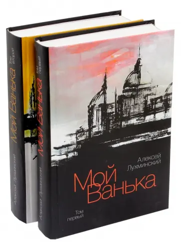Алексей Лухминский - Мой Ванька. В 2-х томах обложка книги