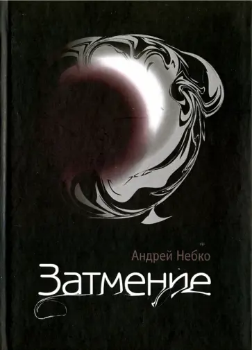 Андрей Небко - Затмение обложка книги