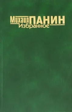 Михаил Панин - Избранное обложка книги