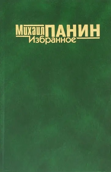 Михаил Панин - Избранное обложка книги