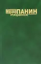 Панин Михаил