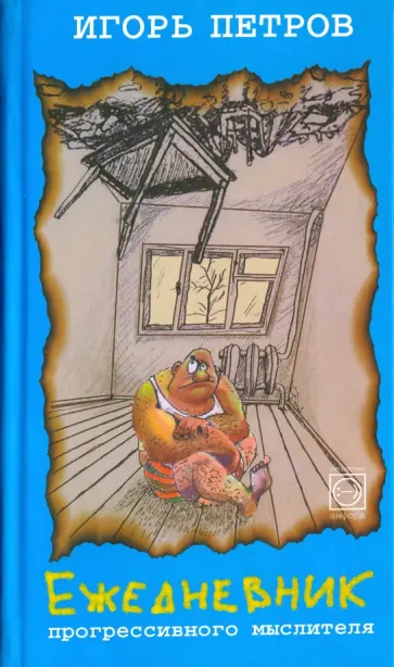 Игорь Петров - Ежедневник прогрессивного мыслителя обложка книги