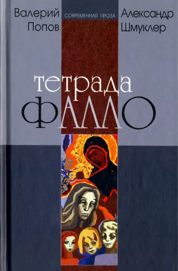 Попов, Шмуклер - Тетрада фалло Попов, Шмуклер - Тетрада фалло обложка книги