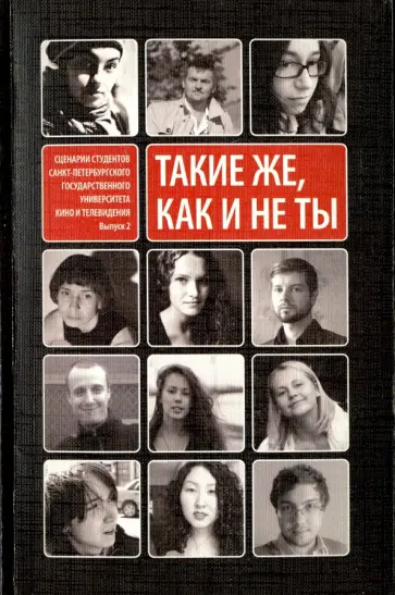 Клепиков, Бакланов - Такие же, как и не ты. Выпуск 2 обложка книги