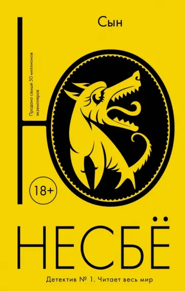 Ю Несбё - Сын Ю Несбё - Сын обложка книги