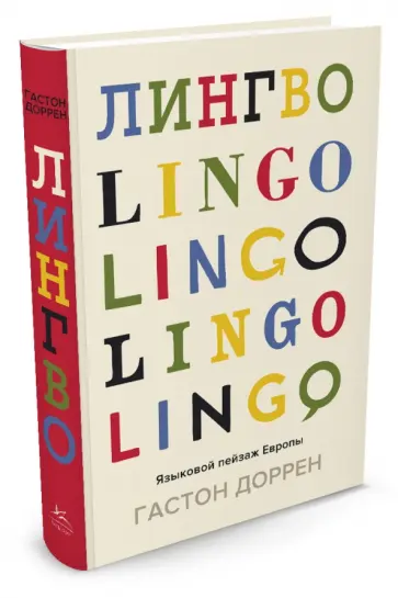 Гастон Доррен - Лингво. Языковой пейзаж Европы обложка книги