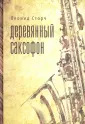 Сторч Леонид