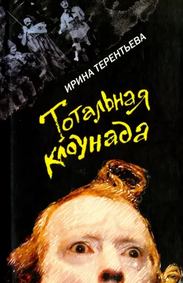 Ирина Терентьева - Тотальная клоунада обложка книги