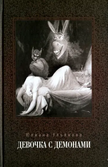 Юлиана Ульянова - Девочка с демонами обложка книги