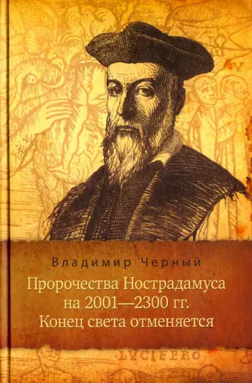Владимир Черный - Пророчества Нострадамуса на 2001-2300 гг. Конец света отменяется обложка книги