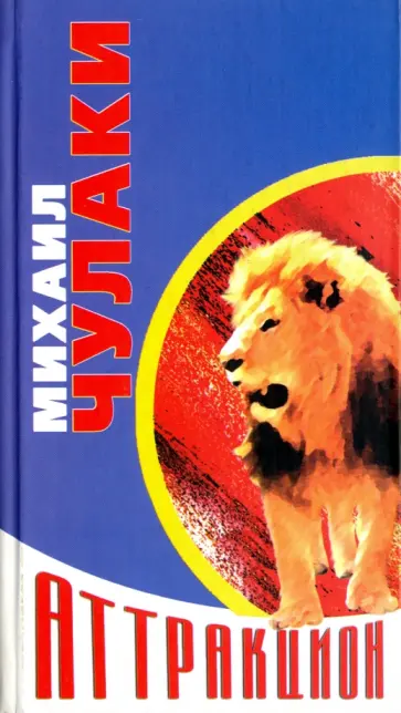 Михаил Чулаки - Аттракцион. Повесть и рассказы обложка книги