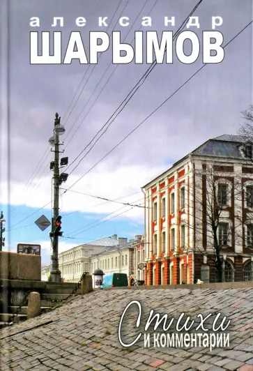 Александр Шарымов - Стихи и комментарии обложка книги