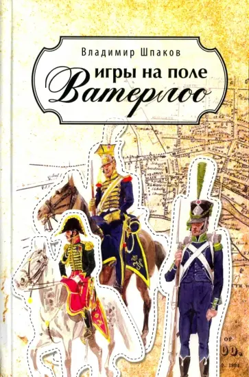 Владимир Шпаков - Игры на поле Ватерлоо. Романы Владимир Шпаков - Игры на поле Ватерлоо. Романы обложка книги