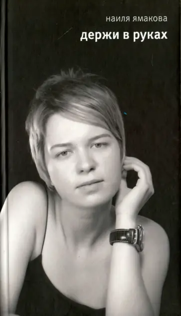 Н. Ямакова - Держи в руках обложка книги