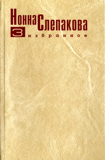 Нонна Слепакова - Собрание стихов Слепаковой Нонны. Том 3 обложка книги