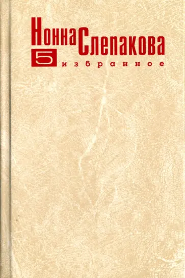 Нонна Слепакова - Рассказы, эссе, воспоминания. Том 5. "Жизнью помяни меня…" обложка книги