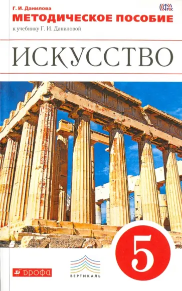 Галина Данилова - Искусство. 5 класс. Методическое пособие к учебнику Г. И. Даниловой. ВертикальЬ. ФГОС Галина Данилова - Искусство. 5 класс. Методическое пособие к учебнику Г. И. Даниловой. ВертикальЬ. ФГОС обложка книги