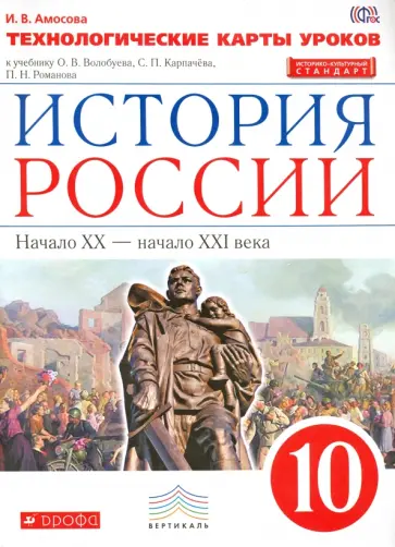 Инга Амосова - История России. 10 класс. Технологические карты уроков. Вертикаль. ФГОС обложка книги