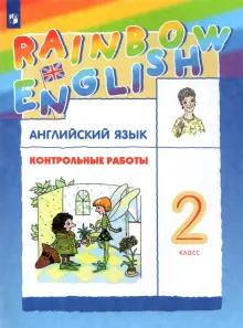 Английский язык. 2 класс. Контрольные работы. ФГОС