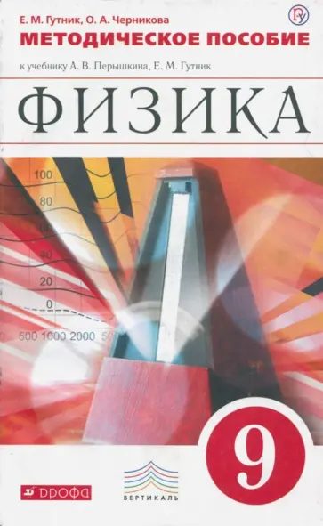 Гутник, Черникова - Физика. 9 класс. Методическое пособие к учебнику А.В. Перышкина, Е.М. Гутник Гутник, Черникова - Физика. 9 класс. Методическое пособие к учебнику А.В. Перышкина, Е.М. Гутник обложка книги