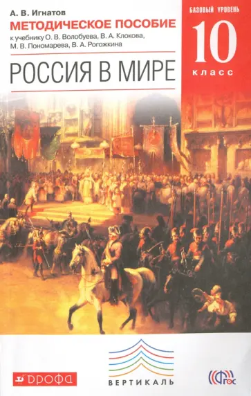 Андрей Игнатов - Россия в мире. 10 класс. Базовый уровень. Методическое пособие к уч. О.В. Волобуева и др. ФГОС Андрей Игнатов - Россия в мире. 10 класс. Базовый уровень. Методическое пособие к уч. О.В. Волобуева и др. ФГОС обложка книги