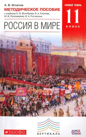 Андрей Игнатов - Россия в мире. 11 класс. Базовый уровень. Методическое пособие к уч. О.В. Волобуева и др. ФГОС Андрей Игнатов - Россия в мире. 11 класс. Базовый уровень. Методическое пособие к уч. О.В. Волобуева и др. ФГОС обложка книги