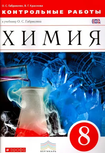 Габриелян, Краснова - Химия. 8 класс. Контрольные работы к учебнику О.С. Габриеляна. Вертикаль. ФГОС Габриелян, Краснова - Химия. 8 класс. Контрольные работы к учебнику О.С. Габриеляна. Вертикаль. ФГОС обложка книги