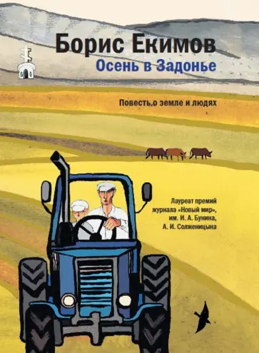 Борис Екимов - Осень в Задонье. Повесть о земле и людях обложка книги