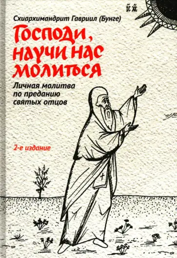 Гавриил Схиархимандрит - Господи, научи нас молиться. Личная молитва по преданию святых отцов обложка книги