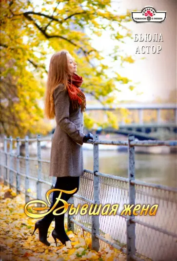Бьюла Астор - Бывшая жена обложка книги