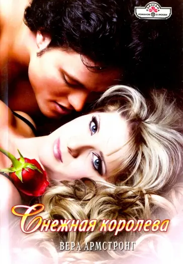 Вера Армстронг - Снежная королева обложка книги