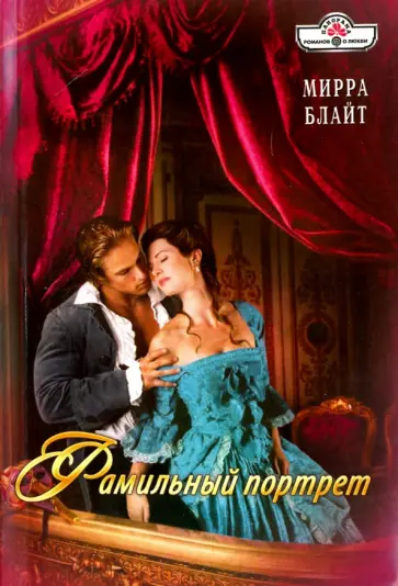 Мирра Блайт - Фамильный портрет обложка книги