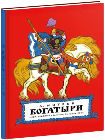 Анатолий Митяев - Богатыри Анатолий Митяев - Богатыри обложка книги