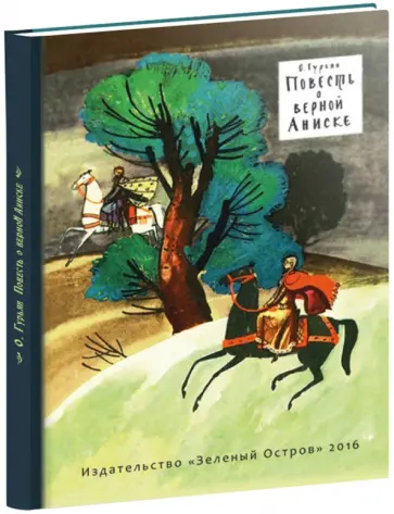 Ольга Гурьян - Повесть о верной Аниске Ольга Гурьян - Повесть о верной Аниске обложка книги