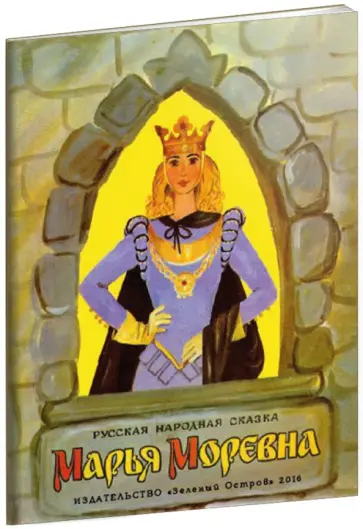 Марья Моревна Марья Моревна обложка книги