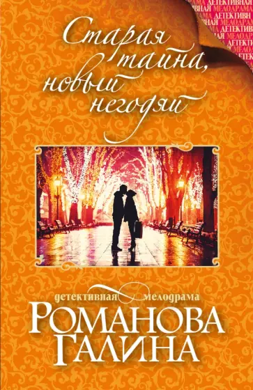 Галина Романова - Старая тайна, новый негодяй обложка книги
