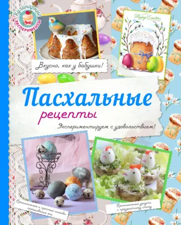 Пасхальные рецепты Пасхальные рецепты обложка книги
