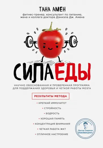 Тана Амен - Сила еды. Научно обоснованная и проверенная программа питания для надежного здоровья и четкой работы обложка книги