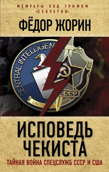 Федор Жорин - Исповедь чекиста. Тайная война спецслужб СССР и США Федор Жорин - Исповедь чекиста. Тайная война спецслужб СССР и США обложка книги
