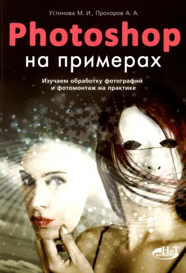 Устинова, Прохоров - Photoshop на примерах обложка книги