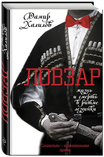 Дамир Халилов - Ловзар обложка книги